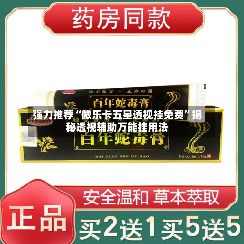 强力推荐“微乐卡五星透视挂免费	”揭秘透视辅助万能挂用法-第1张图片