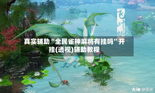 真实辅助“全民雀神麻将有挂吗”开挂(透视)辅助教程-第2张图片