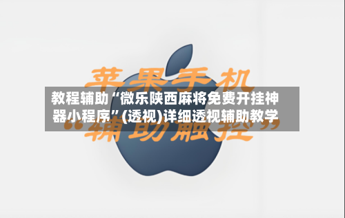 教程辅助“微乐陕西麻将免费开挂神器小程序”(透视)详细透视辅助教学-第1张图片