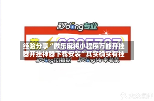 经验分享“微乐麻将小程序万能开挂器开挂神器下载安装”其实确实有挂-第3张图片