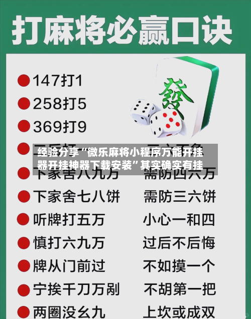 经验分享“微乐麻将小程序万能开挂器开挂神器下载安装”其实确实有挂-第2张图片