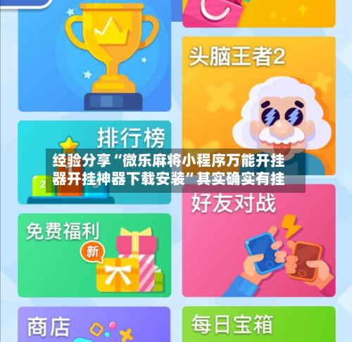 经验分享“微乐麻将小程序万能开挂器开挂神器下载安装	”其实确实有挂-第1张图片