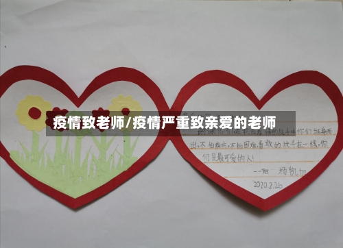 疫情致老师/疫情严重致亲爱的老师-第1张图片