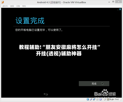 教程辅助!“朋友安徽麻将怎么开挂	”开挂(透视)辅助神器-第2张图片