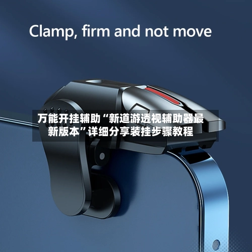 万能开挂辅助“新道游透视辅助器最新版本”详细分享装挂步骤教程-第2张图片