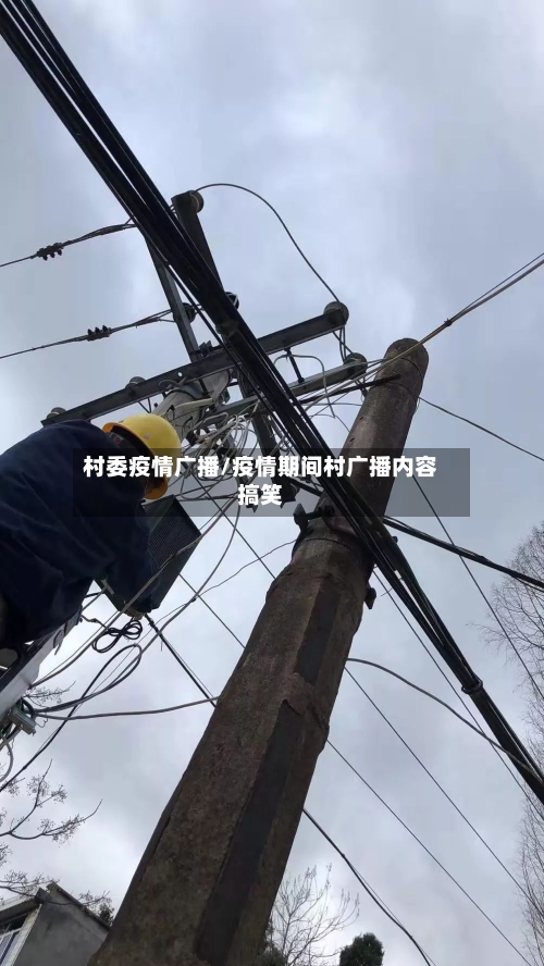 村委疫情广播/疫情期间村广播内容搞笑-第2张图片