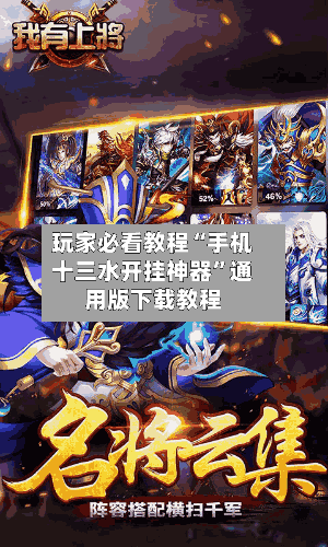 玩家必看教程“手机十三水开挂神器”通用版下载教程-第2张图片