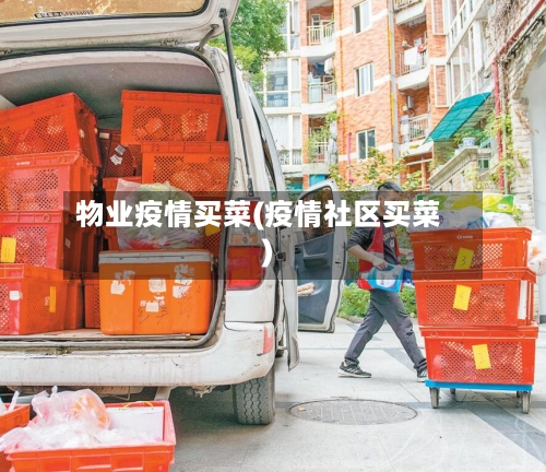 物业疫情买菜(疫情社区买菜)-第2张图片