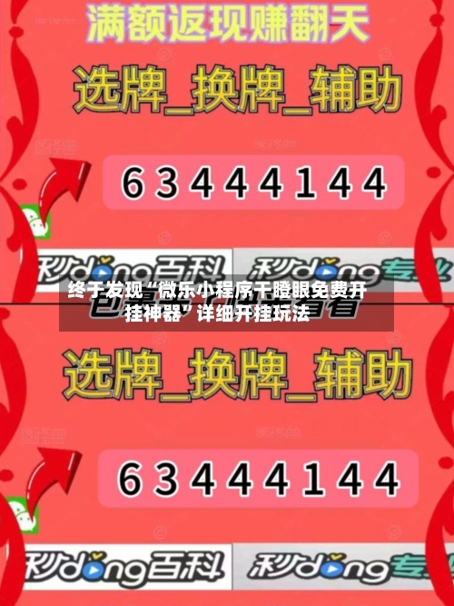 终于发现“微乐小程序干瞪眼免费开挂神器”详细开挂玩法-第1张图片