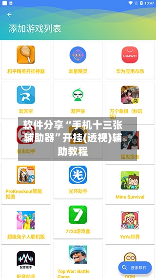 软件分享“手机十三张辅助器”开挂(透视)辅助教程-第3张图片