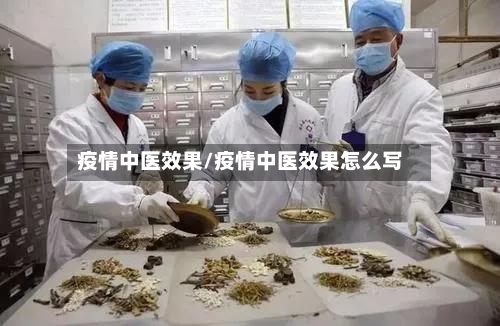 疫情中医效果/疫情中医效果怎么写-第1张图片