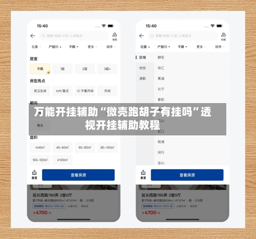 万能开挂辅助“微壳跑胡子有挂吗	”透视开挂辅助教程-第1张图片