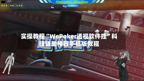 实操教程“WePoker透视软件挂”科技辅助神器手机版教程-第3张图片