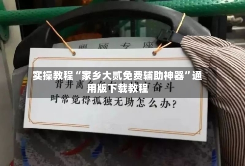 实操教程“家乡大贰免费辅助神器”通用版下载教程-第2张图片