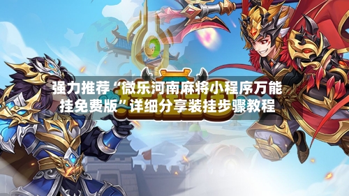 强力推荐“微乐河南麻将小程序万能挂免费版”详细分享装挂步骤教程-第3张图片