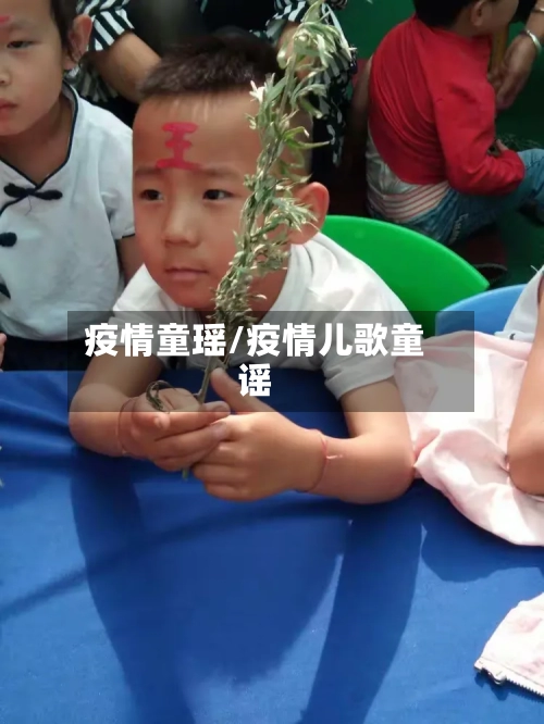 疫情童瑶/疫情儿歌童谣-第2张图片