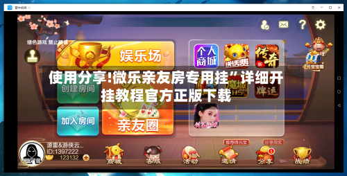 使用分享!微乐亲友房专用挂”详细开挂教程官方正版下载-第3张图片