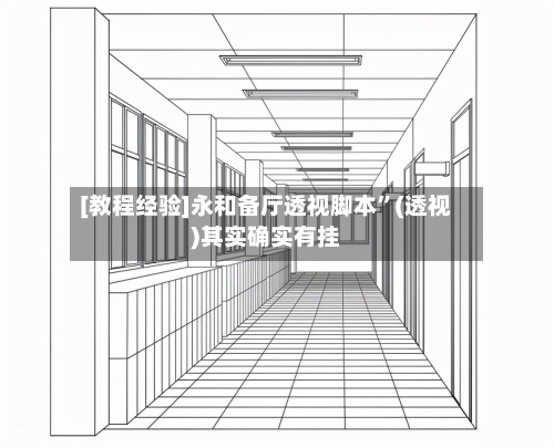 [教程经验]永和备厅透视脚本	”(透视)其实确实有挂-第1张图片