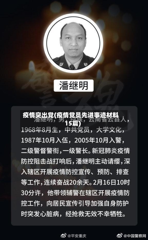 疫情突出党(疫情党员先进事迹材料15篇)-第2张图片