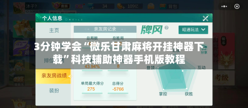 3分钟学会“微乐甘肃麻将开挂神器下载”科技辅助神器手机版教程-第3张图片