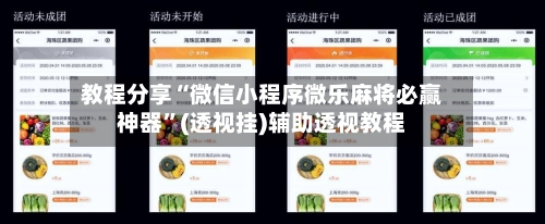 教程分享“微信小程序微乐麻将必赢神器”(透视挂)辅助透视教程-第2张图片