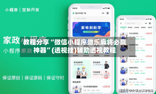 教程分享“微信小程序微乐麻将必赢神器	”(透视挂)辅助透视教程-第1张图片