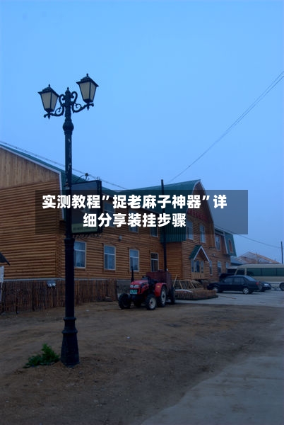 实测教程”捉老麻子神器”详细分享装挂步骤-第3张图片