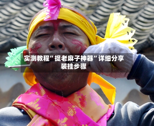 实测教程”捉老麻子神器”详细分享装挂步骤-第2张图片