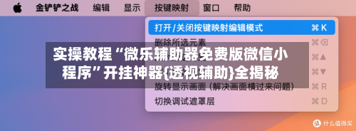 实操教程“微乐辅助器免费版微信小程序”开挂神器{透视辅助}全揭秘-第1张图片