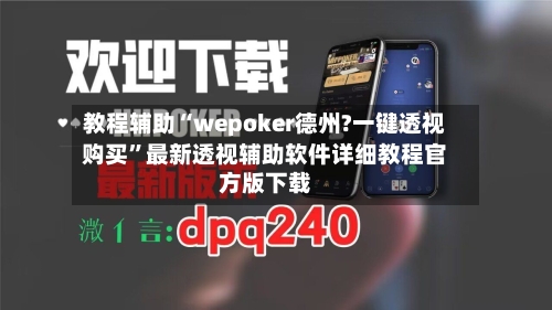教程辅助“wepoker德州?一键透视购买”最新透视辅助软件详细教程官方版下载-第2张图片
