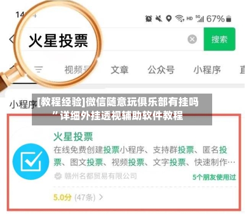 [教程经验]微信随意玩俱乐部有挂吗	”详细外挂透视辅助软件教程-第2张图片