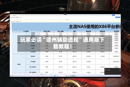 玩家必读“德州辅助透视”通用版下载教程！-第2张图片