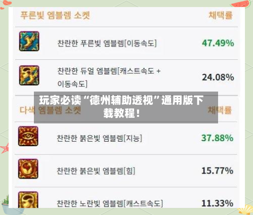 玩家必读“德州辅助透视	”通用版下载教程！-第3张图片