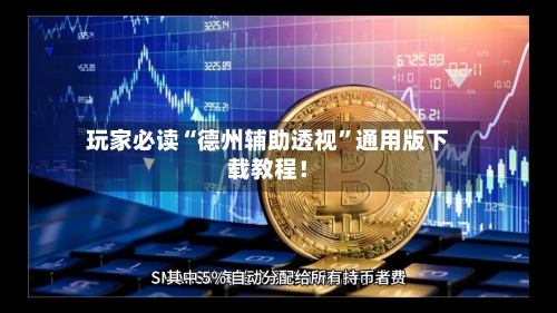 玩家必读“德州辅助透视”通用版下载教程！-第1张图片