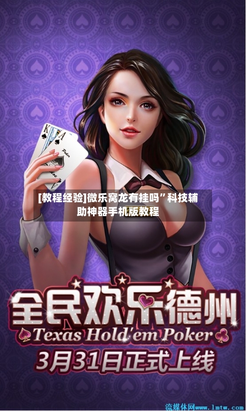 [教程经验]微乐窝龙有挂吗”科技辅助神器手机版教程-第1张图片