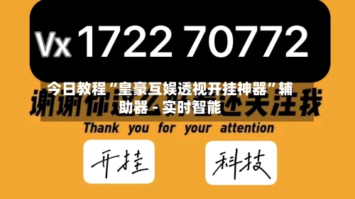 今日教程“皇豪互娱透视开挂神器	”辅助器 - 实时智能-第1张图片