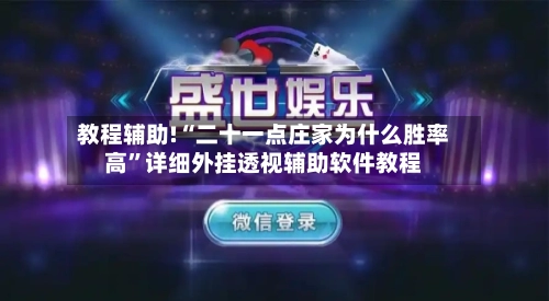 教程辅助!“二十一点庄家为什么胜率高”详细外挂透视辅助软件教程-第1张图片