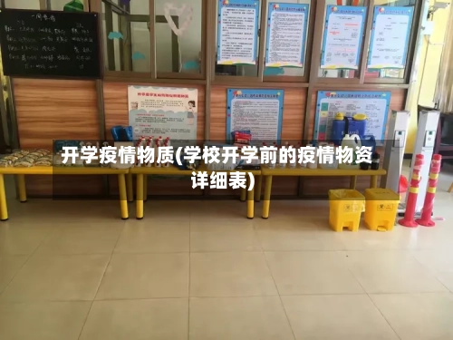 开学疫情物质(学校开学前的疫情物资详细表)-第1张图片