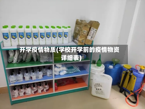开学疫情物质(学校开学前的疫情物资详细表)-第2张图片
