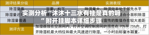 实测分析“沐沐十三水有挂是真的吗	”附开挂脚本详细步骤-第1张图片