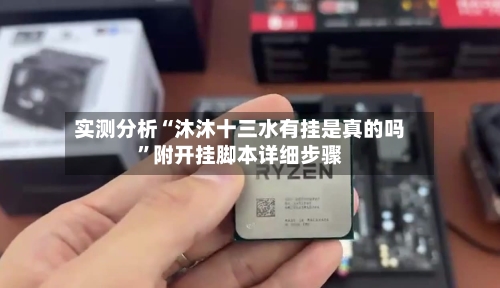 实测分析“沐沐十三水有挂是真的吗”附开挂脚本详细步骤-第2张图片