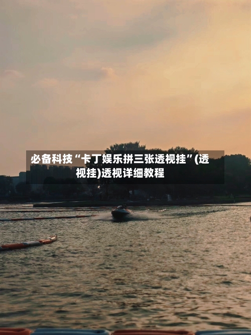 必备科技“卡丁娱乐拼三张透视挂	”(透视挂)透视详细教程-第3张图片