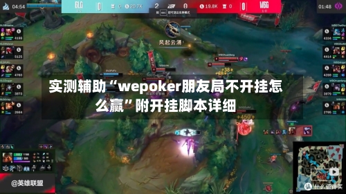 实测辅助“wepoker朋友局不开挂怎么赢”附开挂脚本详细-第3张图片