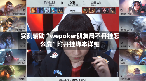 实测辅助“wepoker朋友局不开挂怎么赢	”附开挂脚本详细-第2张图片