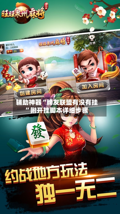 辅助神器“牌友联盟有没有挂”附开挂脚本详细步骤-第2张图片