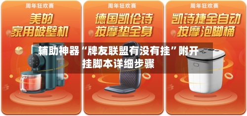 辅助神器“牌友联盟有没有挂	”附开挂脚本详细步骤-第1张图片