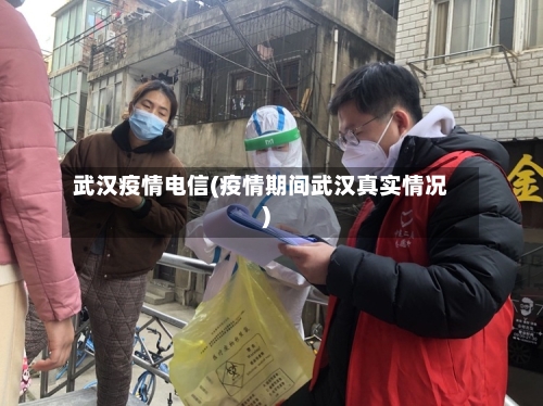 武汉疫情电信(疫情期间武汉真实情况)-第2张图片