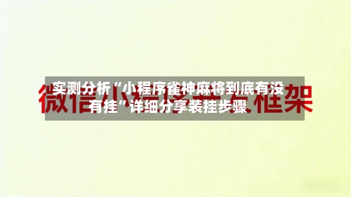 实测分析“小程序雀神麻将到底有没有挂”详细分享装挂步骤-第1张图片