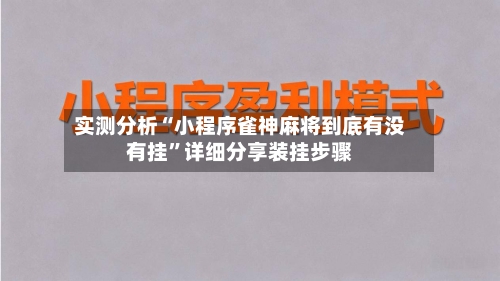 实测分析“小程序雀神麻将到底有没有挂”详细分享装挂步骤-第2张图片