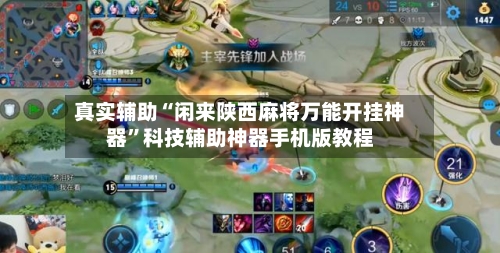 真实辅助“闲来陕西麻将万能开挂神器”科技辅助神器手机版教程-第1张图片